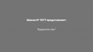 "Берегите лес"