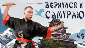 Все серии ! / Получил зарплату в США / Самурай вернулся / Шоу Крумана 2.49