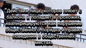 За плевки с балкона может грозить арест до 15 суток...