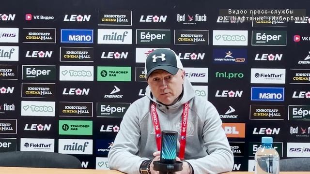 Нефтяник – Севастополь 0:3. Послематчевая пресс-конференция главного тренера  С.Гудзикевича