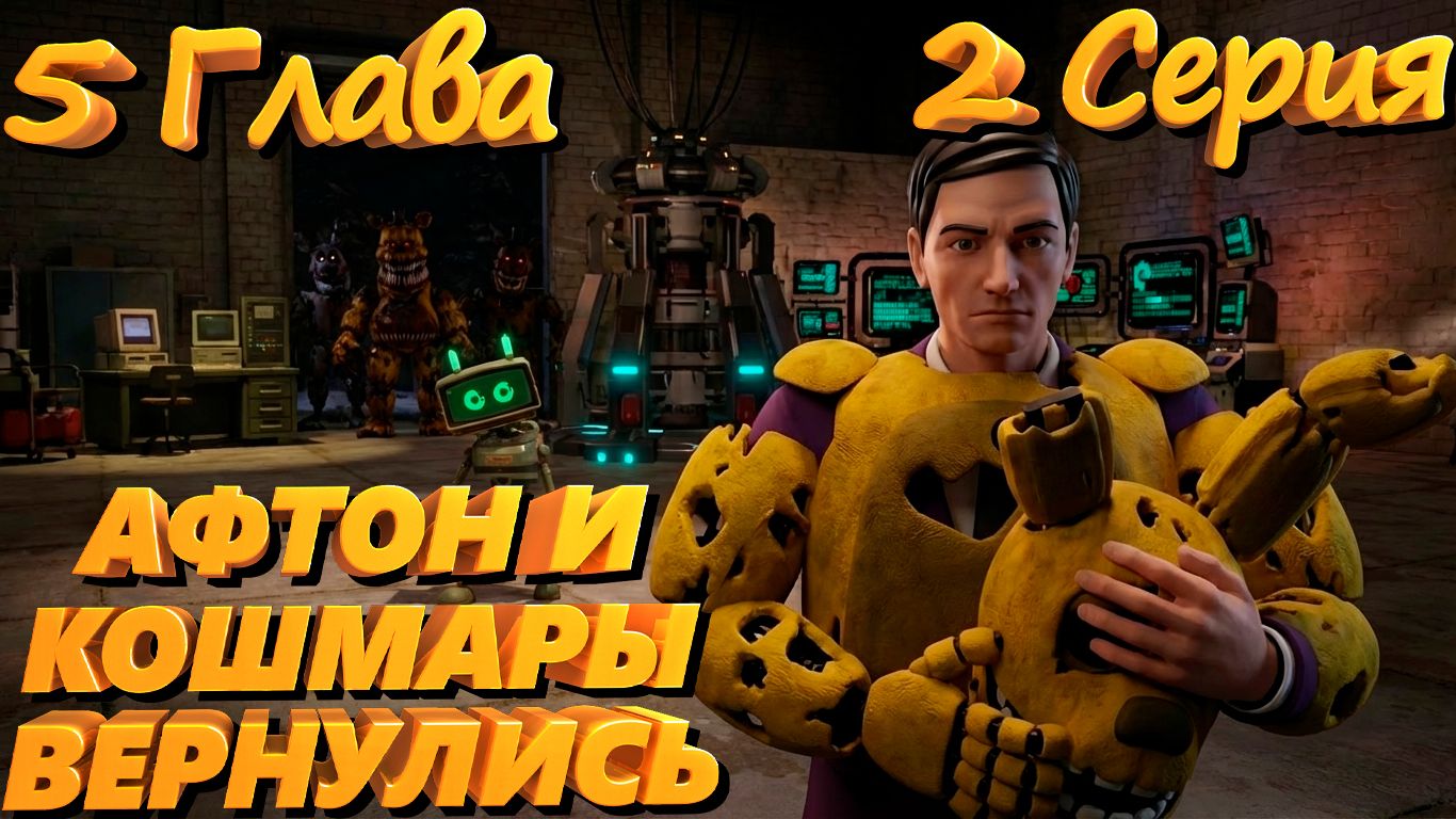 [FNAF SFM] Жизнь после 5 Глава 2 Серия - Афтон и Кошмары вернулись