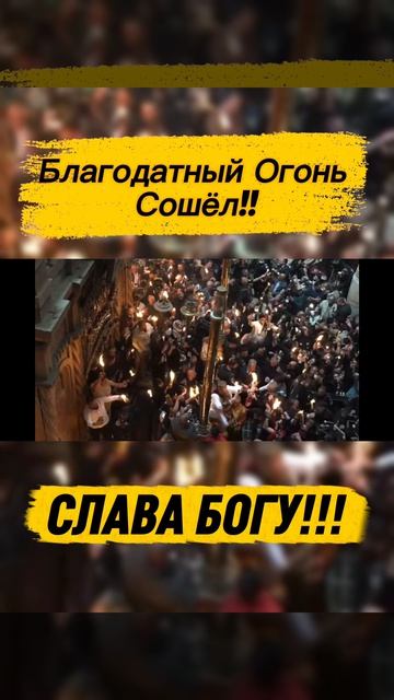 Благодатный Огонь Сошёл! Слава Богу!