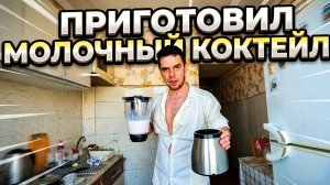 Приготовил молочный коктейль из мороженого, молока и алтайских ягод "Медвежий сбор" 🍒
