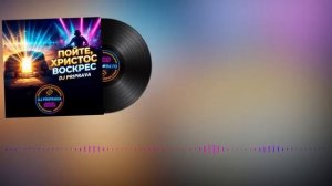 Христианские Пасхальные Песни DJ PRIPRAVA ХРИСТИАНСКАЯ СОВРЕМЕННАЯ МУЗЫКА [get.gt]
