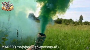Цветной дым бирюзового цвета TIFFANI Maxsem MA0509 #pyrotehnik63