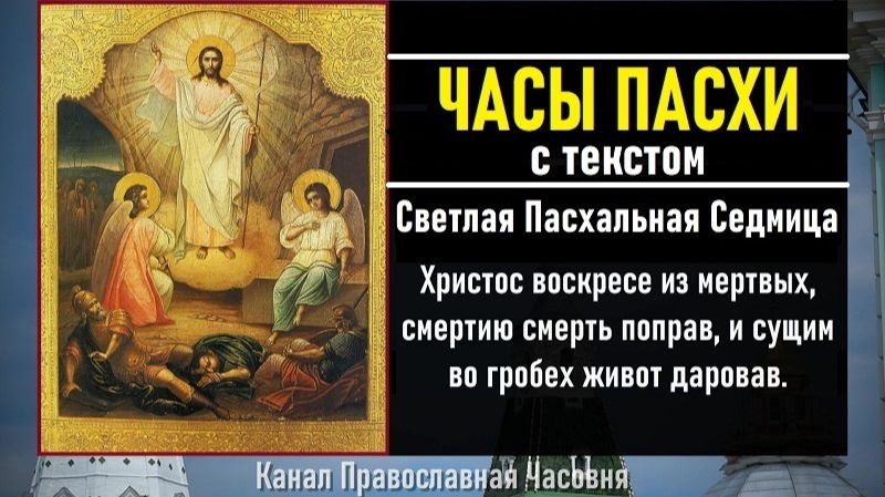 ЧАСЫ ПАСХИ - СЛУШАТЬ АУДИО С ТЕКСТОМ