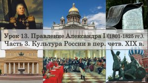 ЕГЭ по истории. Урок 13, часть 3. Культура России в первой четверти XIX века