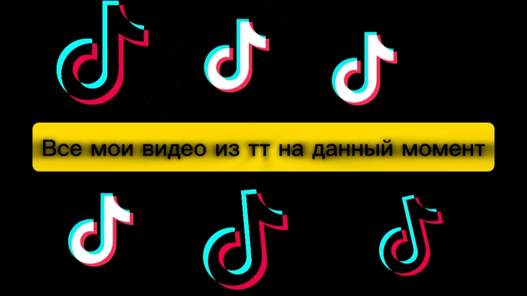 Все мои видео из Tik Tok на данный момент