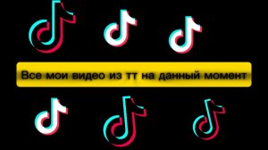 Все мои видео из Tik Tok на данный момент