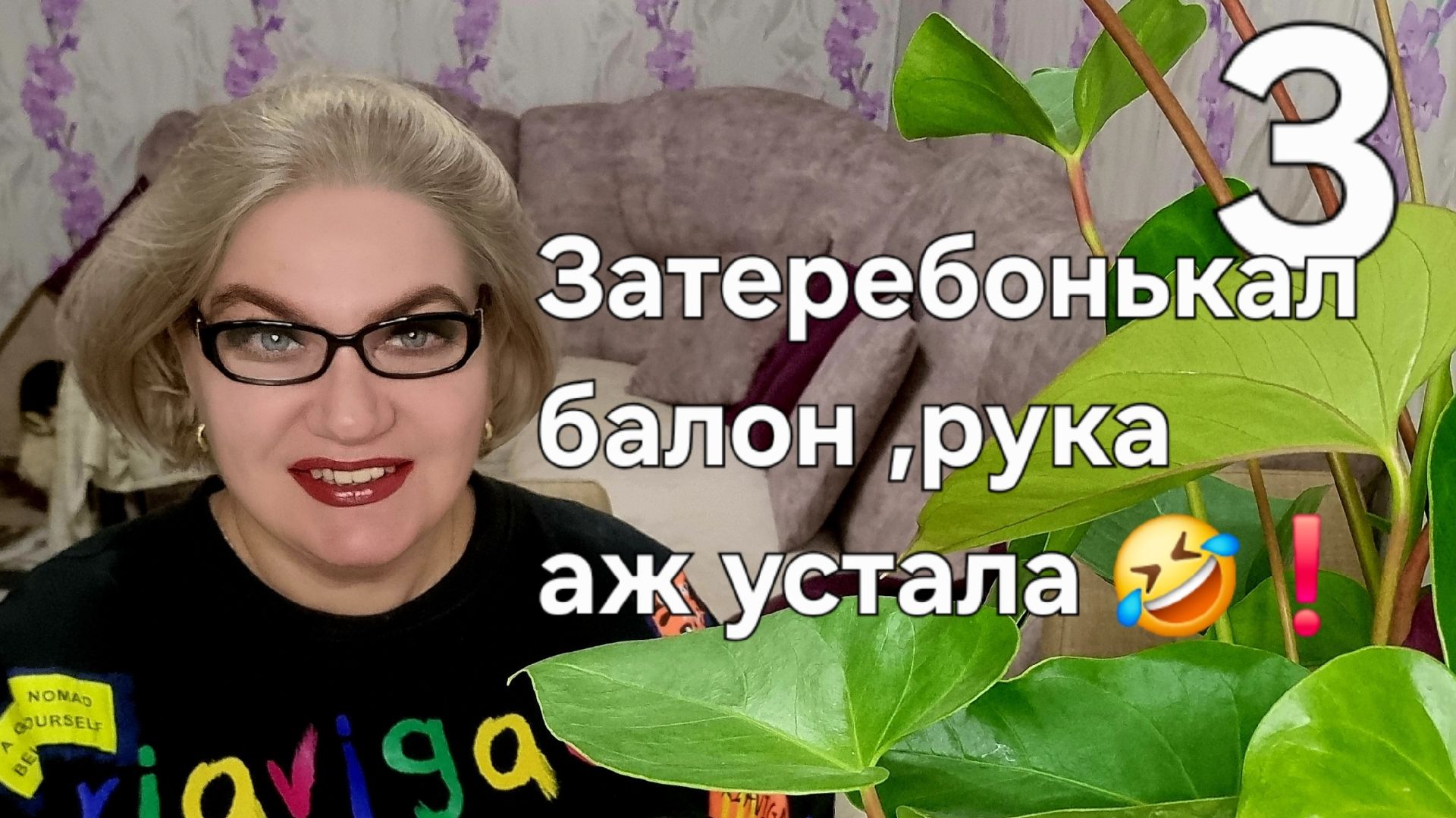 3 часть. Затеребонькал балон ,рука аж устала 🤣❗️