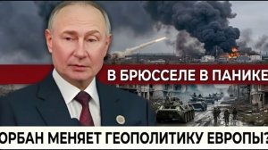 Орбан открыл карты Брюссель в ярости, а Венгрия меняет геополитику Европы изнутри
