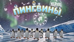Пингвины танцуют