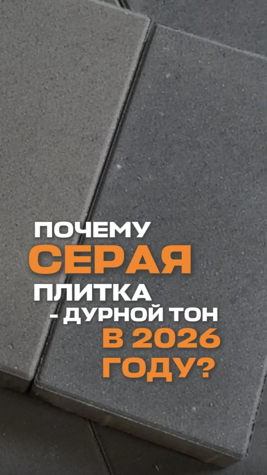 Почему серая плитка — дурной тон в 2026 году?