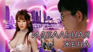 ИДЕАЛЬНАЯ ЖЕНА: Разбираем Историю Любви с Вирусом Эгоизма