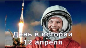12 апреля. День в истории.