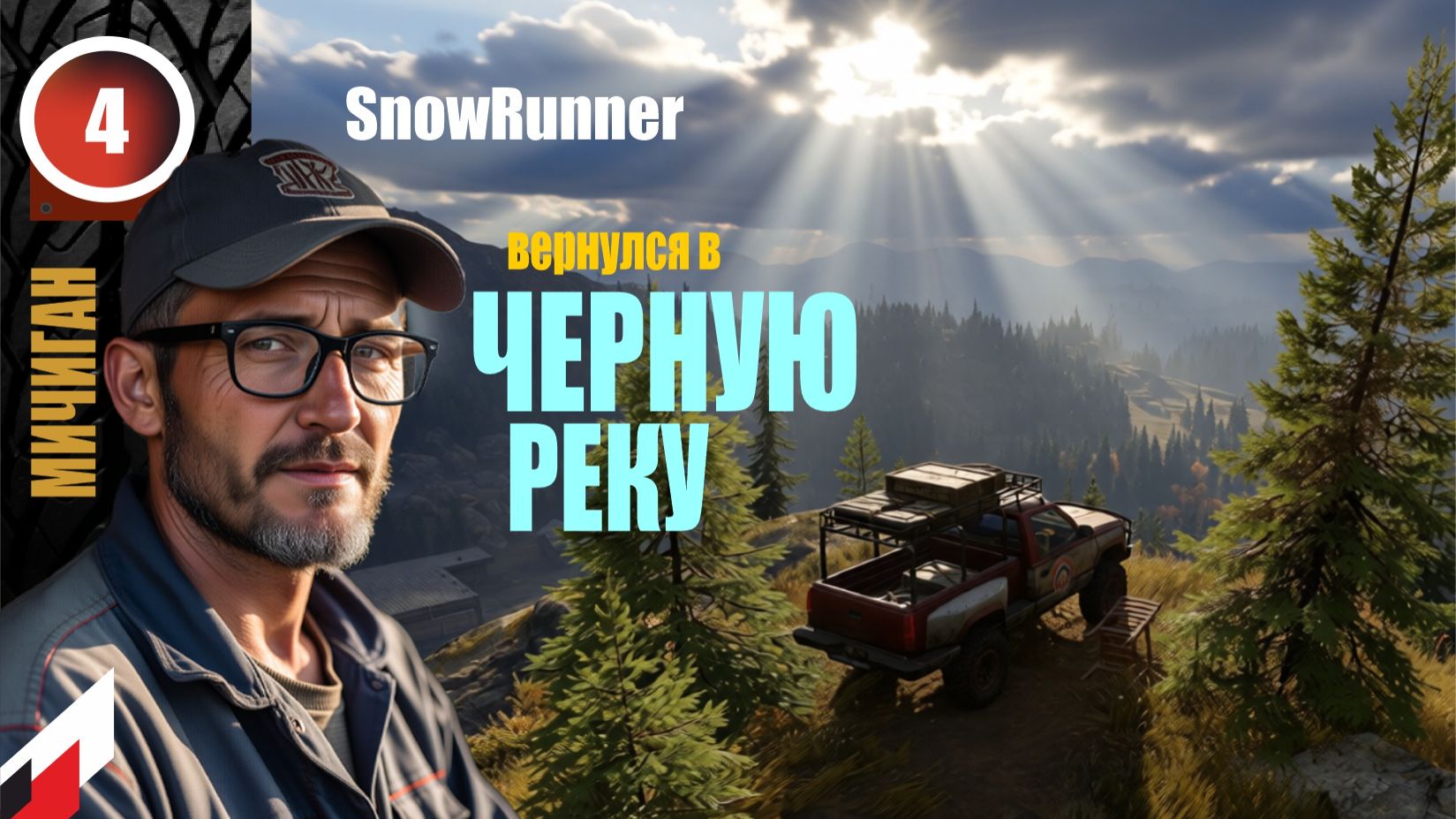 Snow Runner НОВЫЙ сезон с МОДОМ Реальная жизнь. Остров Драмонд