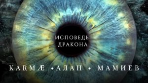KARMÆ Alan Mamiev - Исповедь дракона ( официальный клип )