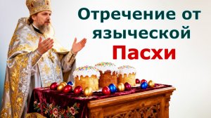 Отречение от языческой Пасхи