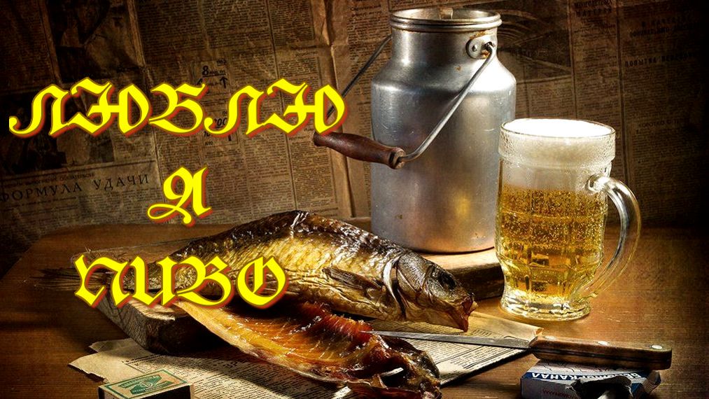 Люблю я пиво  (Авторская песня) - Музыкальный клип.