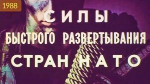 Силы быстрого развёртывания НАТО...(1988)