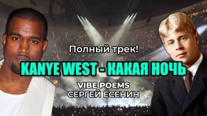 KANYE WEST x ЕСЕНИН - Какая ночь! Я не могу…(What a night! I can't...) ft. Vibe Poems