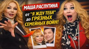 Маша Распутина её путь от “Я жду тебя” до грязных семейных войн!  Куда исчезла та дерзкая Маша?