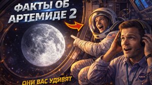 Всё об «АРТЕМИДЕ II» за 13 минут. Факты которые вас удивят