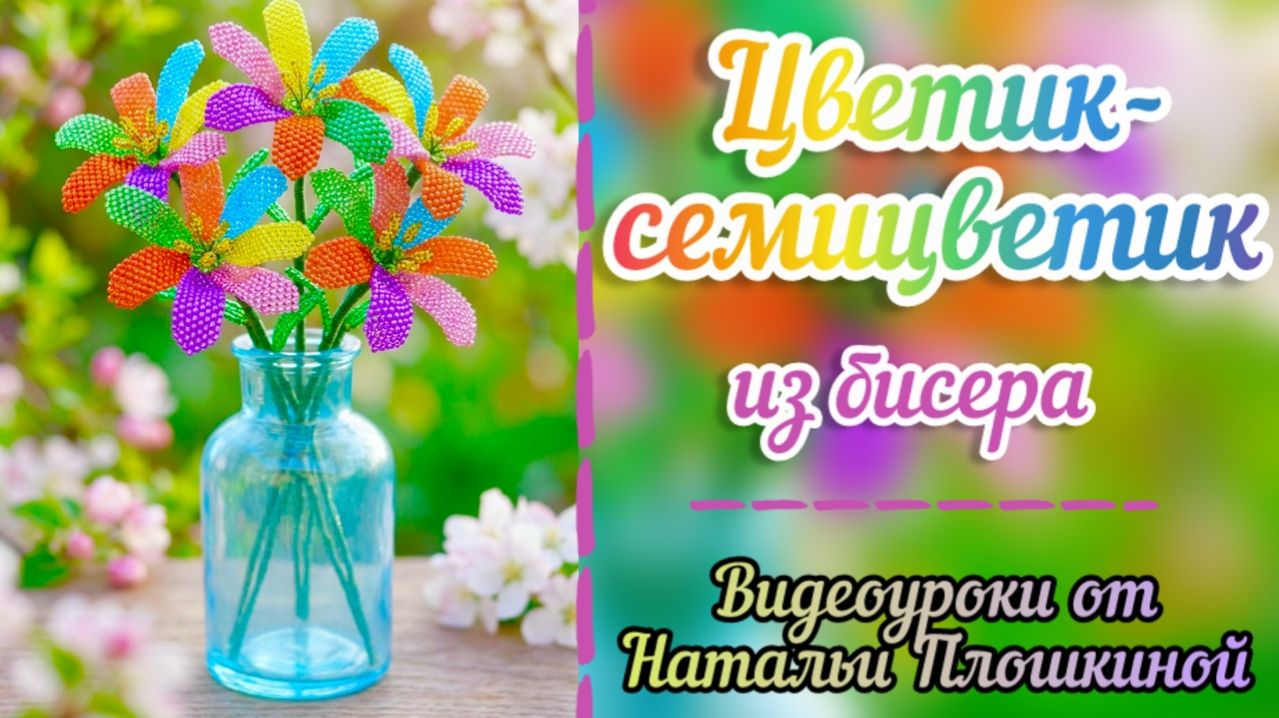 Цветик-семицветик из бисера / Мозаичное плетение из бисера / Цветы из бисера / Букет из бисера /