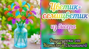 Цветик-семицветик из бисера / Мозаичное плетение из бисера / Цветы из бисера / Букет из бисера /