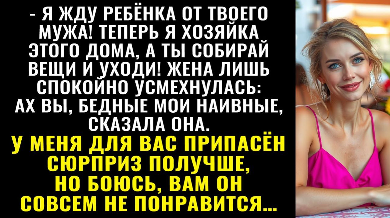 Истории из жизни| Я жду ребёнка от твоего мужа! — заявила гостья |Аудио рассказы|Жизненные истории смотреть онлайн