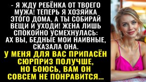 Истории из жизни| Я жду ребёнка от твоего мужа! — заявила гостья |Аудио рассказы|Жизненные истории