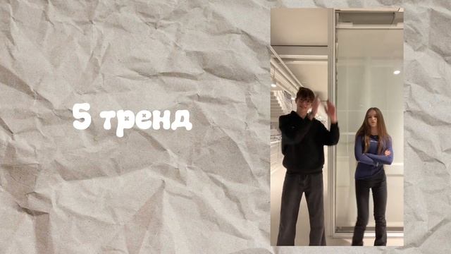 . танцуй если знаешь этот тренд . (10 трендов)
#тренд #tiktok #танцы