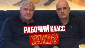 Кто такой пролетарий в XXI веке? | ЗАХАРЬЯЩЕВ и УДОВИЧЕНКО