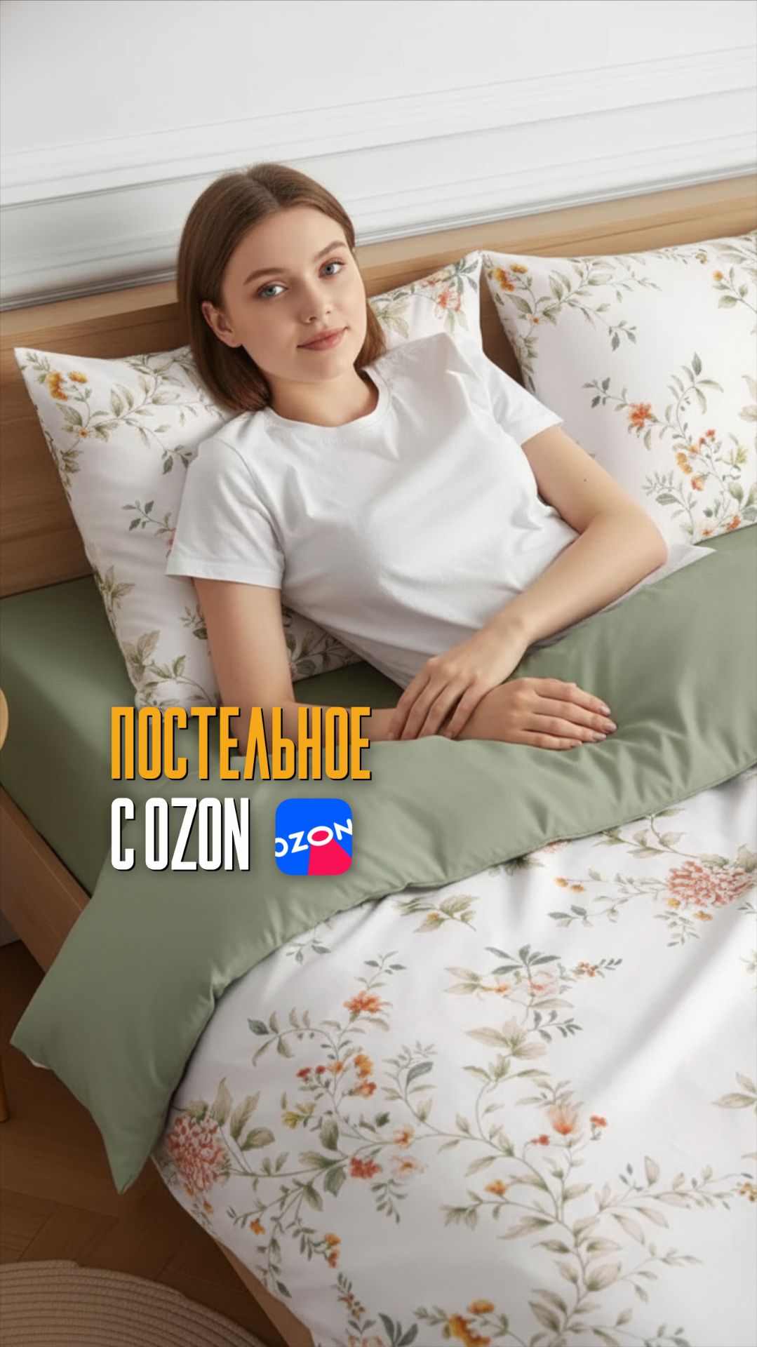 Постельное