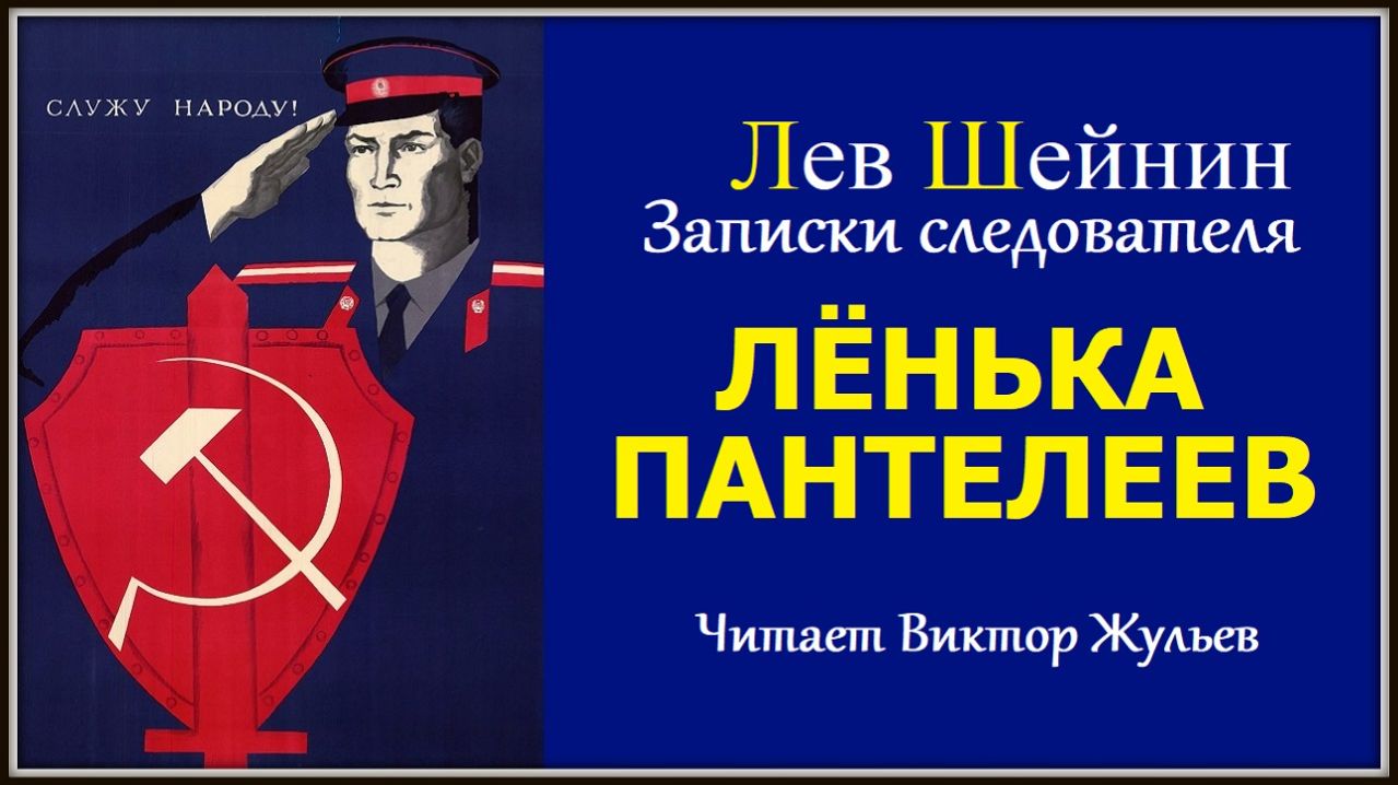 Аудиокнига «ЛЁНЬКА ПАНТЕЛЕЕВ». Детектив. Лев Шейнин