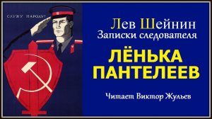 Аудиокнига «ЛЁНЬКА ПАНТЕЛЕЕВ». Детектив. Лев Шейнин