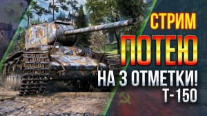 Советская мощь / Потею на 3 отметки Т-150 / 3 Серия