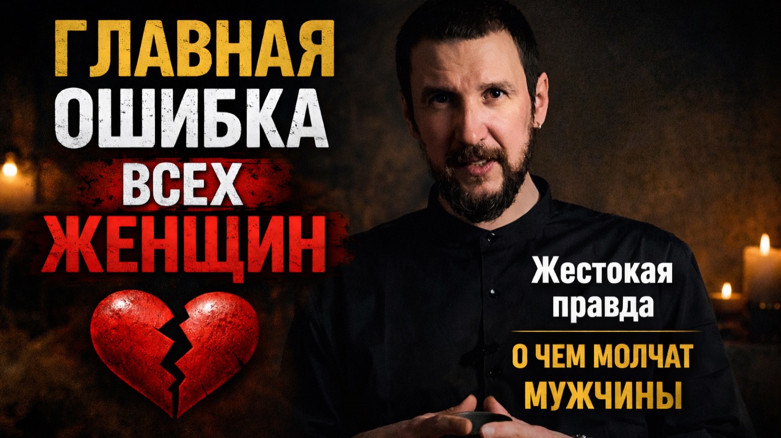 Главная ошибка всех женщин