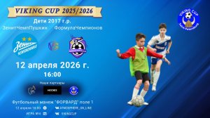 ЗенитЧемпионикаПушкин-ФормулаЧемпионов/VIKING CUP, Игра №4, 12-04-2026 16:00