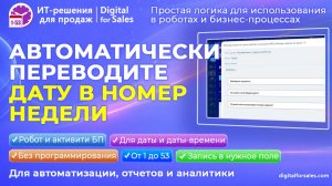Номер недели из даты в Битрикс24. Конвертация даты в число (порядковый номер недели в году)