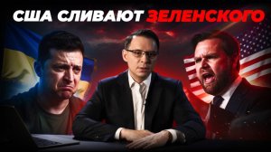 Зеленскому готовят финал? Сигналы из США и Европы.