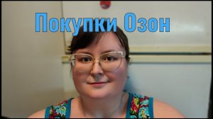 Покупки Озон