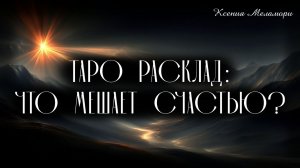 ТАРО гадание: Что мешает исполниться вашей мечте?