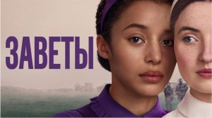 Заветы (1 сезон) — Русский трейлер (2026)