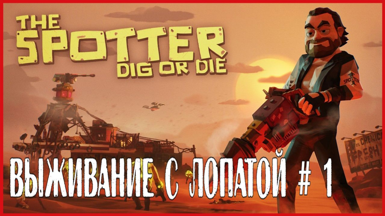 The Spotter: Dig or Die ВЫЖИВАНИЕ С ЛОПАТОЙ # 1