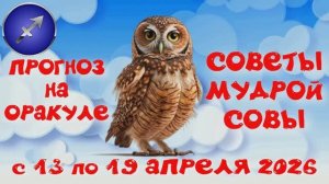 СТРЕЛЕЦ: ПРОГНОЗ на НЕДЕЛЮ с 13.04.2026 по 19.04.2026 на Оракуле "СОВЕТЫ МУДРОЙ СОВЫ"!!!