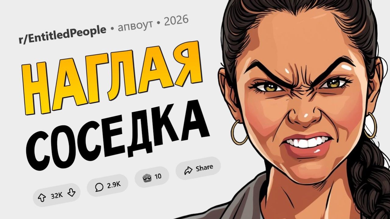 Самая наглая соседка всех времён. Обнаглевшие Людишки #13