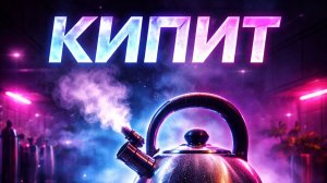 DJ.SancheLo - Кипит