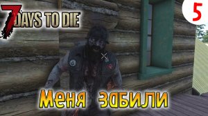 7 Days to Die ►Хардкор ► серия 5 ►Меня забили
