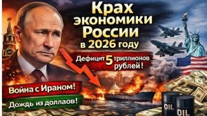 «Экономика России — бюджетный кризис и спасение за счёт войны в Иране»